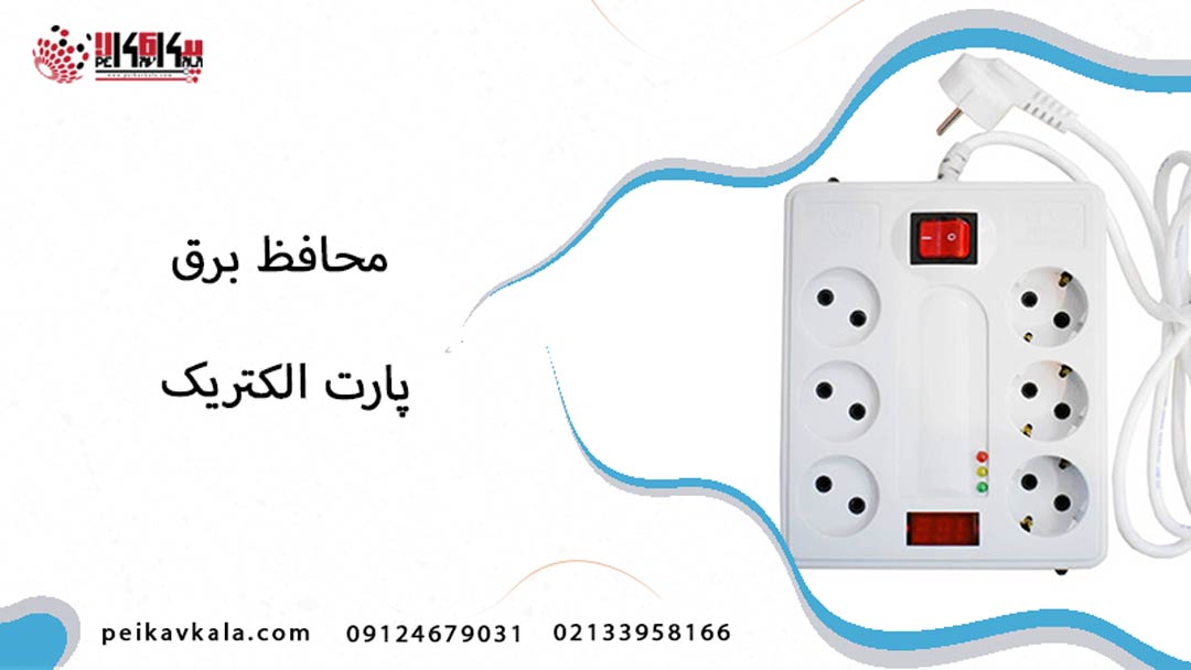 محافظ برق پارت الکتریک